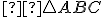 \small \triangle ABC 