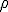 \small \rho