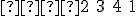 \small   \mathbf{2}\ \mathbf{3}\ \mathbf{4}\ \mathbf{1} 