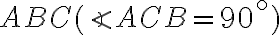  ABC ( \angle ACB = 90^ \circ ) 