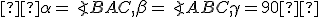 \small   \alpha=\angle BAC, \beta=\angle ABC, \gamma=90°  