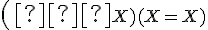  (∃\small X)(\small X = \small X)