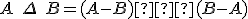  \small A\; \Delta \;B =  (A - B) ∪ (B - A)