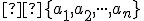 \small   \lbrace{a_1,a_2, \cdot \cdot \cdot ,a_n}\rbrace 