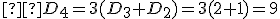 \small  D_4=3(D_3+D_2)=3(2+1)=9 