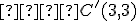  \small   C'(3,3) 