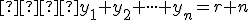  \small  y_1+y_2+ \cdot \cdot \cdot + y_n=r+n 