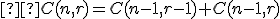 \small  C(n,r )=C(n-1,r-1 )+C(n-1,r ) 