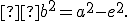 \small  b^2 = a^2 - e^2. 