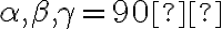   \alpha, \beta, \gamma=90°  