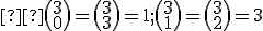 \small  \binom {3} {0} = \binom {3} {3} =1; \binom {3} {1} = \binom {3} {2} =3 
