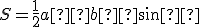 \small S =\frac {1}{2}a · b · \sin  γ