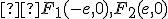 \small  F_1(-e,0), F_2(e,0)
