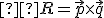  \small  R = \vec{p} \times \vec{q} 