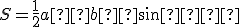 \small S =\frac{1}{2}a · b · \sin  γ