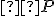 \small  P 