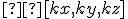 \small  [kx, ky, kz] 