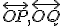  \small \overleftrightarrow{OP}, \overleftrightarrow{OQ} 