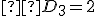 \small  D_3=2 