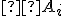 \small  A_i 