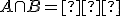 \small A \cap B = ∅ 