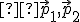 \small  \vec{p}_1,\vec{p}_2 