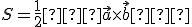 \small S =\frac {1}{2} ∥ {\displaystyle \vec {a} \times \vec {b} } ∥ 