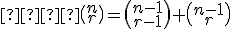 \small   \binom {n} {r} =\binom {n-1} {r-1}+\binom {n-1} {r} 