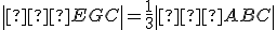 \small \left| ∢EGC \right| = \frac{1}{3} \left| ∢ABC \right| 