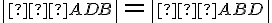  \left|\small ∢ADB\right|=\left|\small ∢ABD\right| 