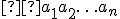 \small  a_1a_2\ldots a_n 