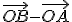 \small \overrightarrow{OB} - \overrightarrow{OA} 
