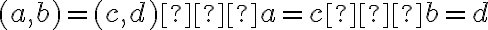 (a, b) = (c, d) ⇔ a = c ∧ b = d 