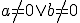 \small a \neq 0 \vee b \neq 0 