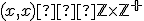 \small (x,x)∈\mathbb Z \times \mathbb Z^+ 