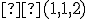 \small  (1,1,2) 