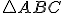 \small \triangle ABC