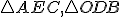  \small \triangle AEC , \triangle ODB 