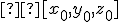 \small  [x_0,y_0,z_0] 