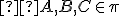 \small  A,B,C \in \pi