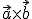 \small \vec{a} \times \vec{b} 