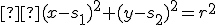 \small  (x-s_1)^2+(y-s_2)^2 =r^2