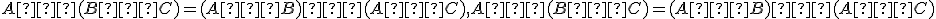 \small A ∩ (B ∪ C) = (A ∩ B) ∪ (A ∩ C), A ∪ (B ∩ C) = (A ∪ B) ∩ (A ∪ C)