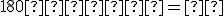 \small 180° − α = γ
