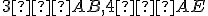 \small 3∈ AB, 4 ∈ AE