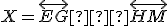 \small {X} = \overleftrightarrow{EG} ∩ \overleftrightarrow{HM}
