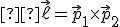 \small  \vec{\ell} = \vec{p}_1 \times \vec{p}_2 