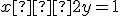\small x – 2y = 1 