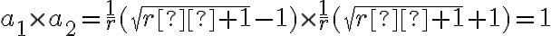  a_1 \times a_2=\frac{1}{r}(\sqrt{r²+1}-1) \times \frac{1}{r}(\sqrt{r²+1}+1)=1 