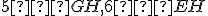 \small 5 ∈ GH, 6 ∈ EH